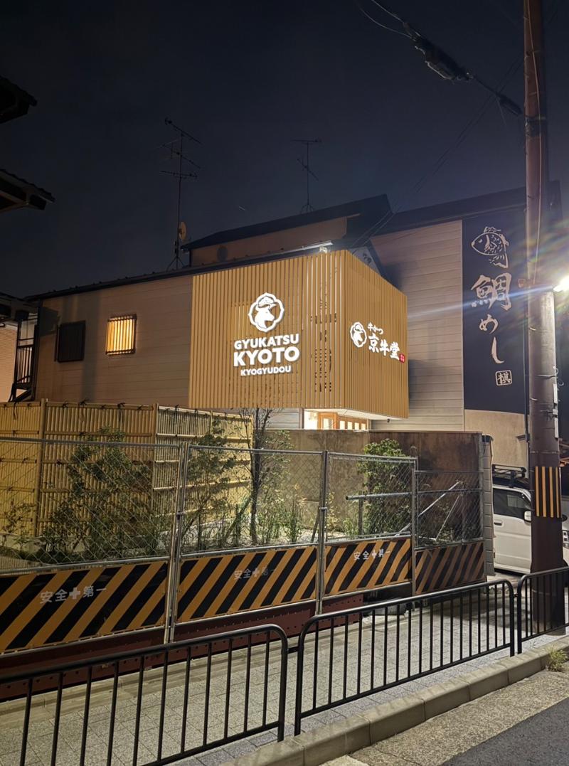 京牛堂 金閣寺店のアルバイト・バイト求人情報-02