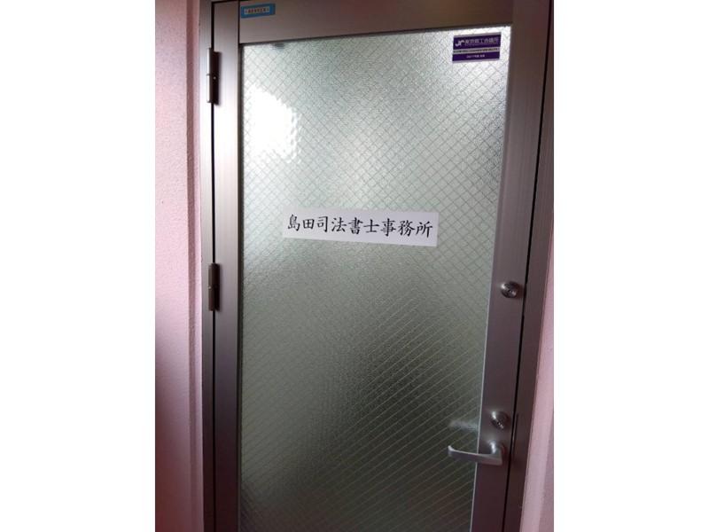 島田司法書士事務所のアルバイト・バイト求人情報-05