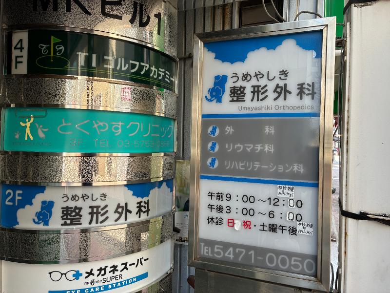 うめやしき整形外科のアルバイト・バイト求人情報-02