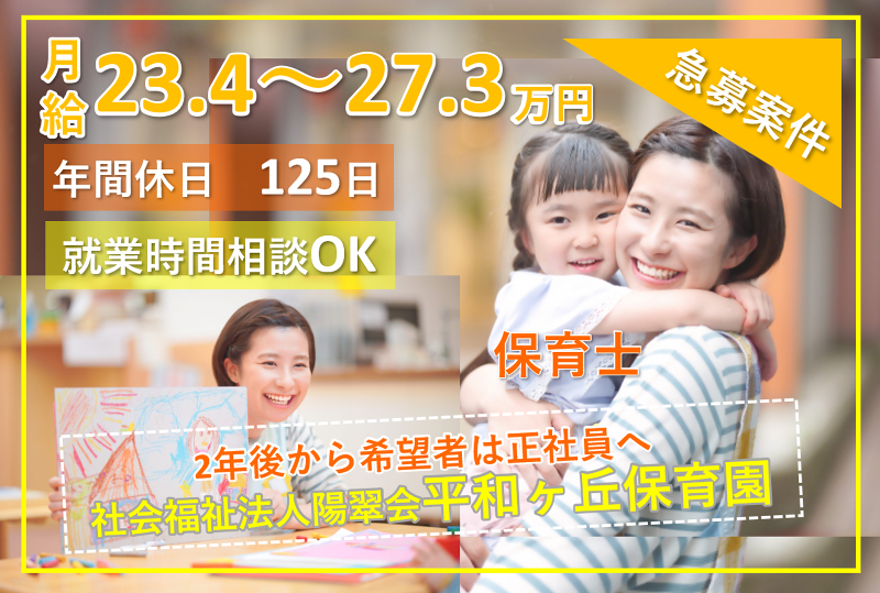 社会福祉法人陽翠会平和ヶ丘保育園の派遣求人情報