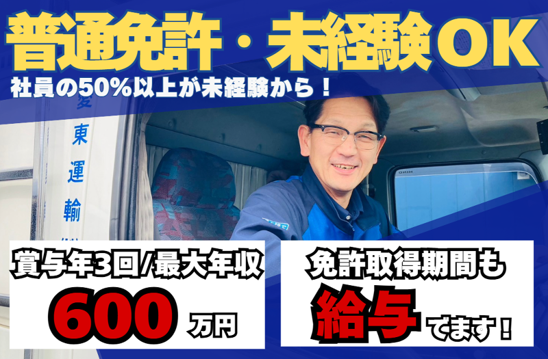 愛東運輸株式会社の求人・転職情報