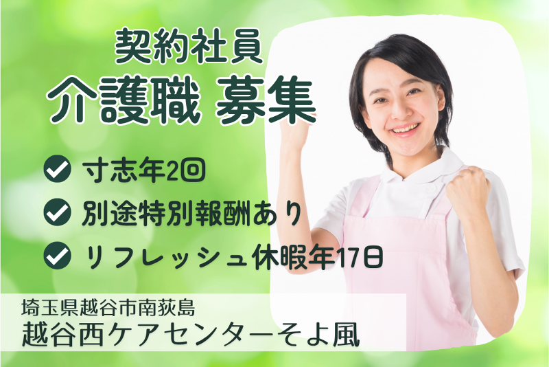 株式会社SOYOKAZE 越谷西ケアセンターそよ風の求人・転職情報