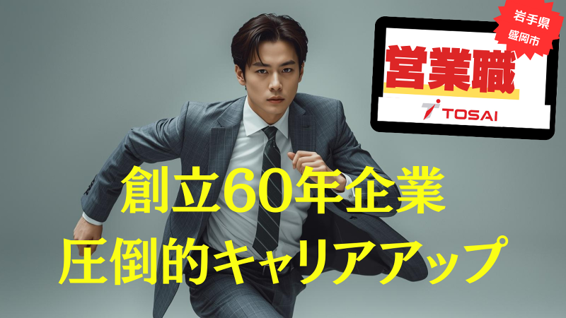 株式会社トーサイの求人・転職情報