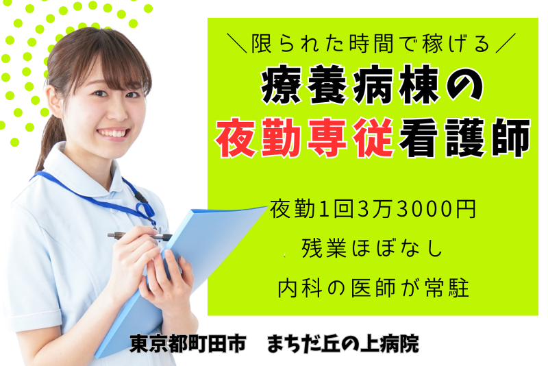 一般財団法人ひふみ会　まちだ丘の上病院のアルバイト・バイト求人情報-01