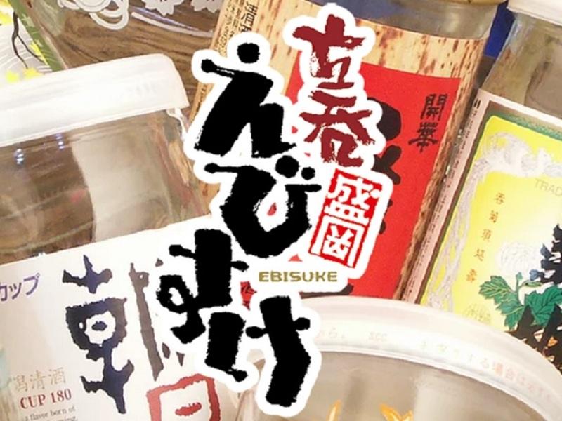 立呑 えびすけのアルバイト・バイト求人情報-04
