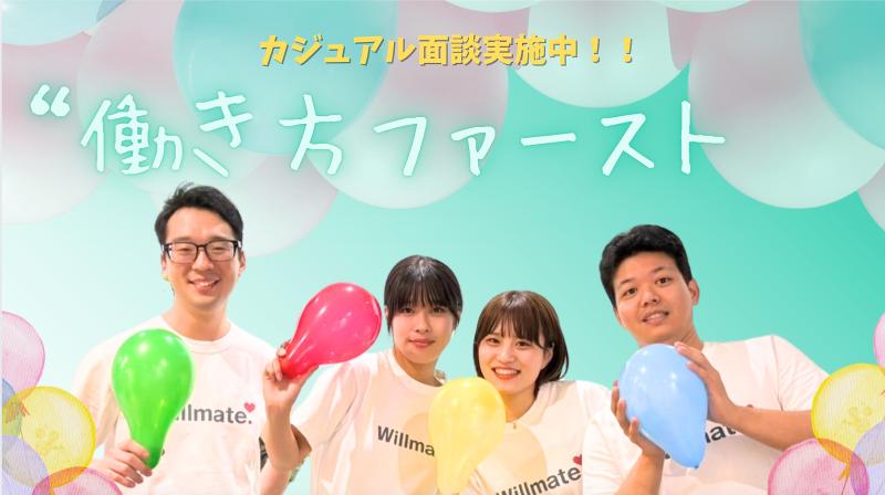 合同会社Ｗｉｌｌｍａｔｅの求人・転職情報