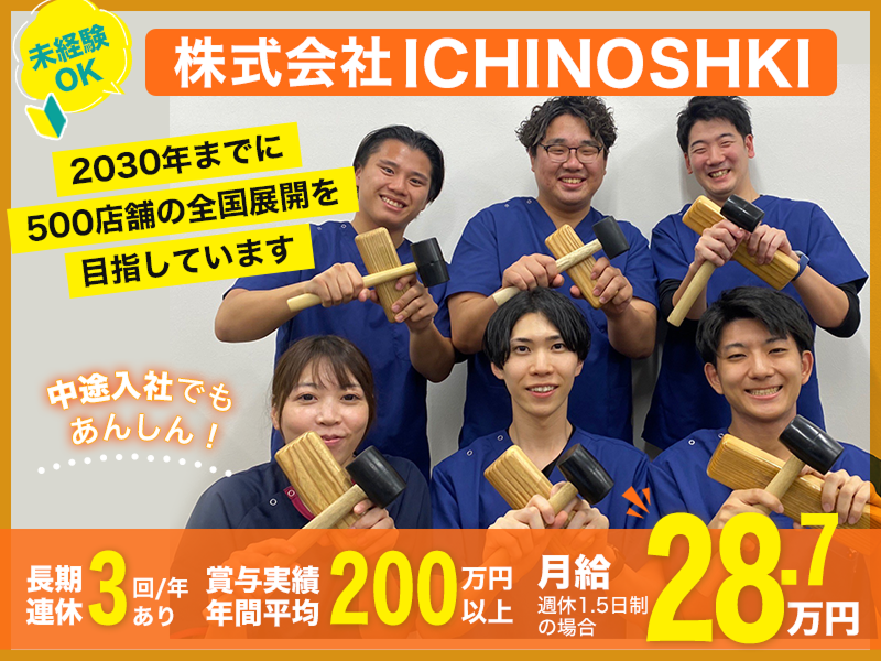 株式会社ＩＣＨＩＮＯＳＨＩＫＩの求人・転職情報