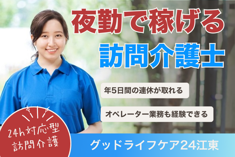 株式会社グッドライフケア東京 グッドライフケア24夜間対応型訪問介護江東の求人・転職情報