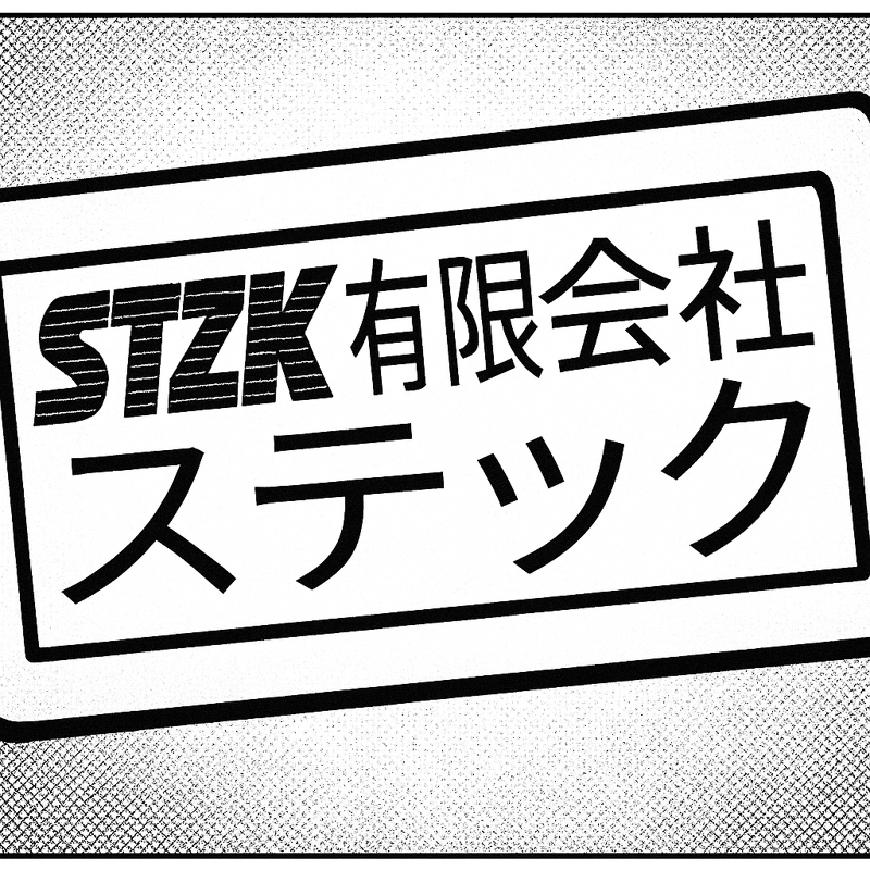有限会社ステツクのアルバイト・バイト求人情報-02