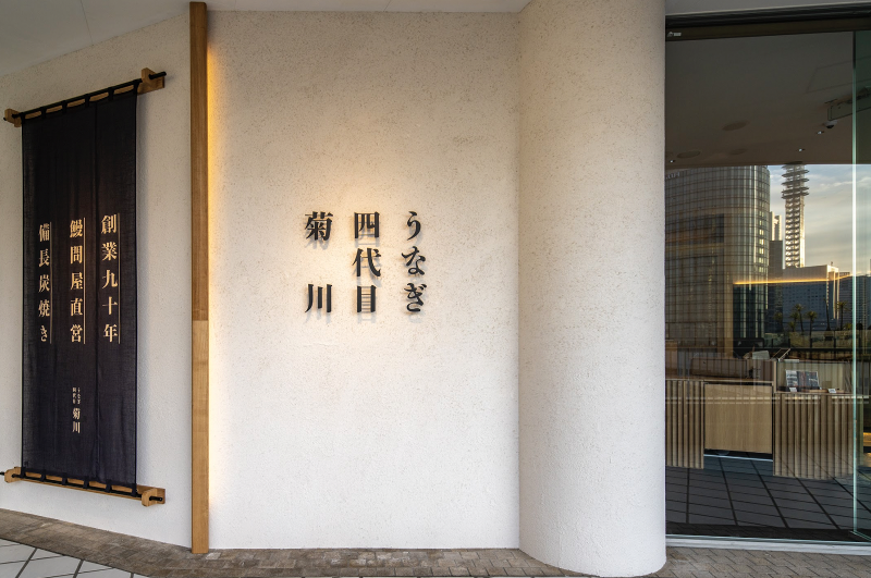 うなぎ四代目菊川 横浜駅ベイクオーター店のアルバイト・バイト求人情報-04