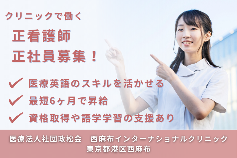 医療法人社団政松会　西麻布インターナショナルクリニックの求人・転職情報
