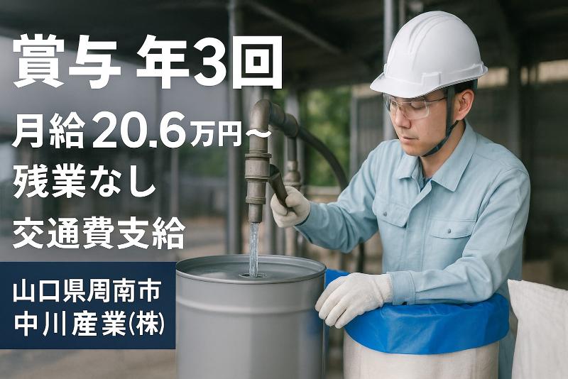 中川産業株式会社の求人・転職情報