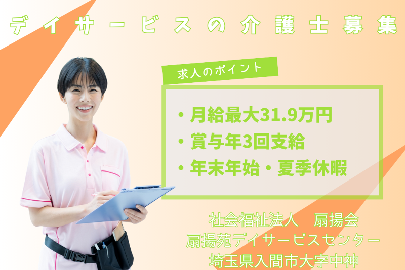 社会福祉法人入間福祉会 扇揚苑デイサービスセンターの求人・転職情報