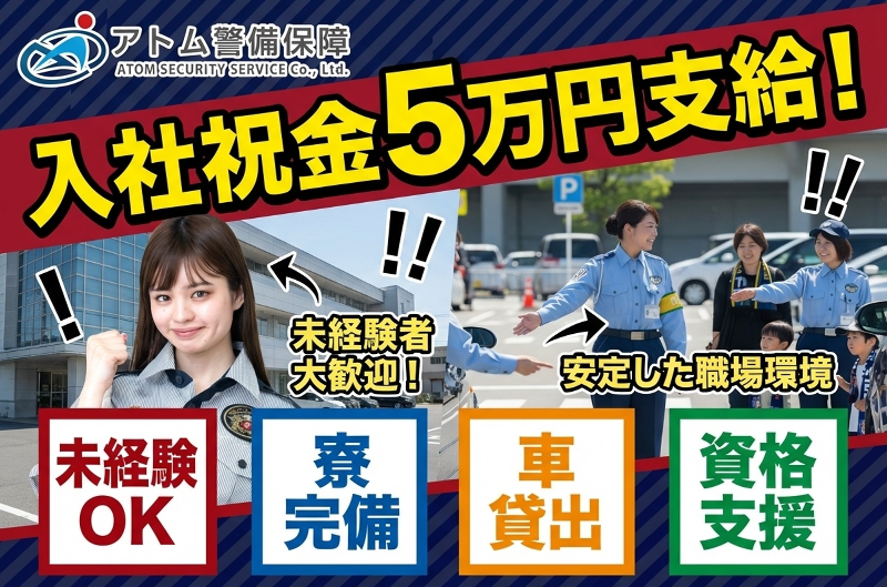 株式会社アトム警備保障の求人・転職情報-05