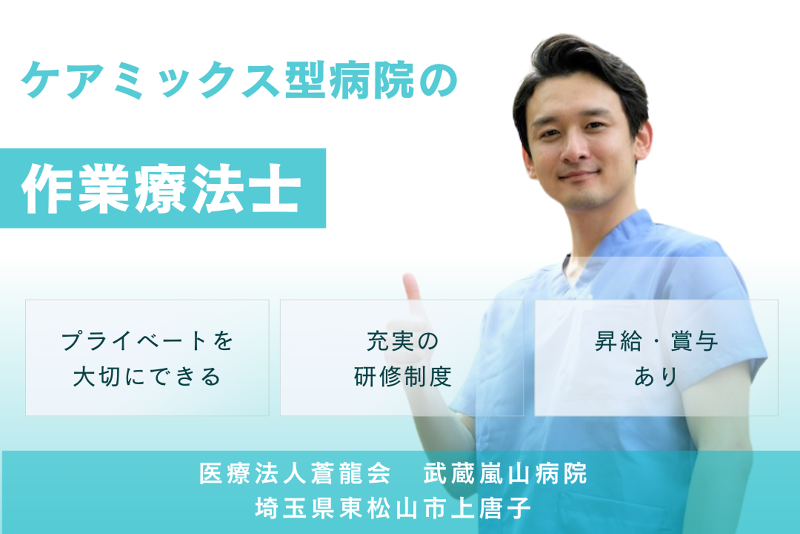 医療法人蒼龍会 武蔵嵐山病院の求人・転職情報