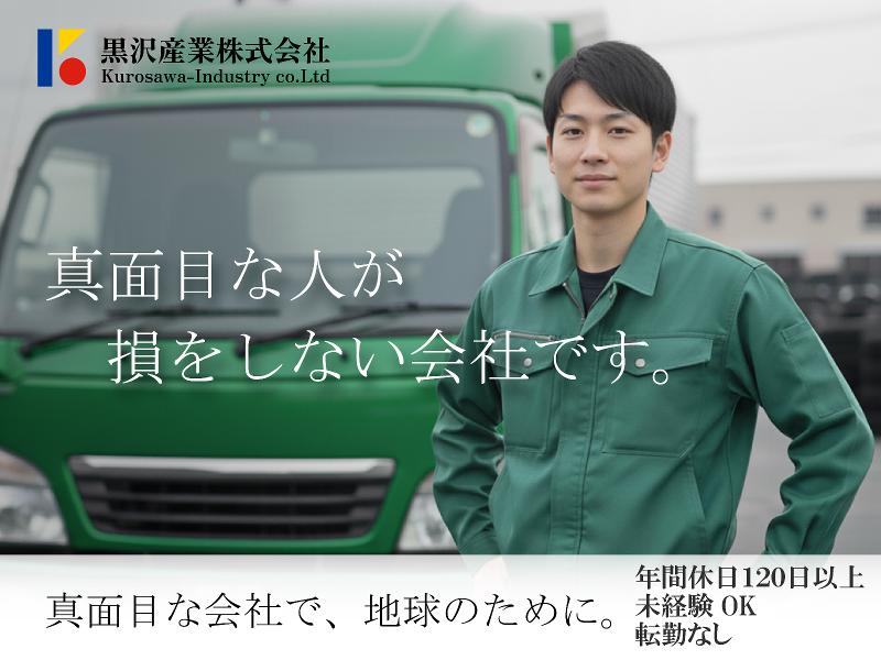 黒沢産業株式会社の求人・転職情報