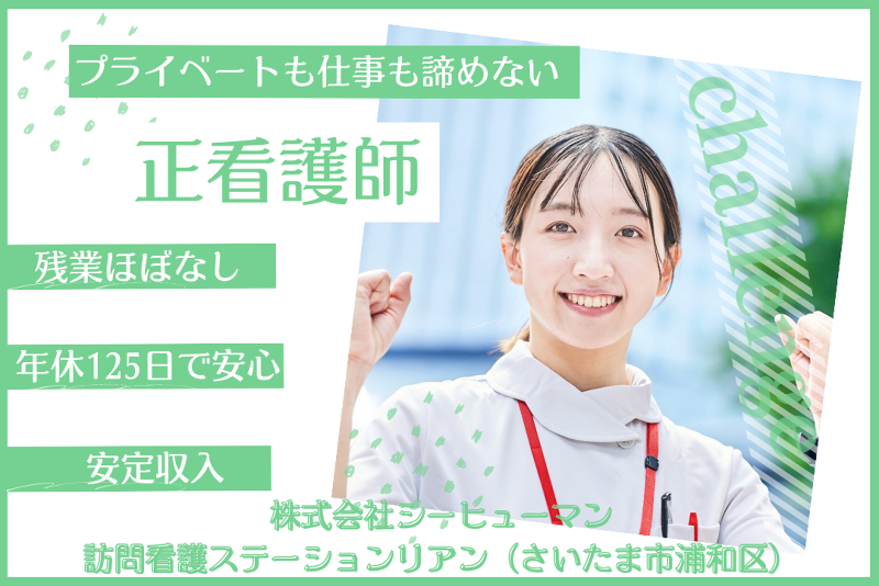 株式会社シーヒューマン 訪問看護ステーションリアンの求人・転職情報