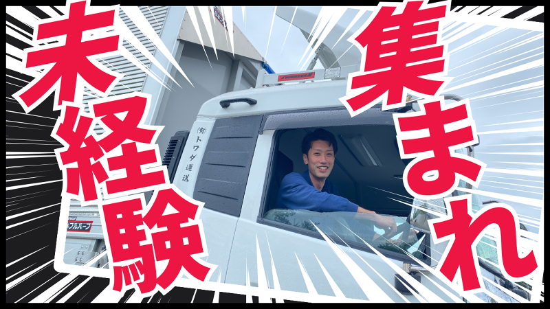 有限会社トワダ運送の求人・転職情報
