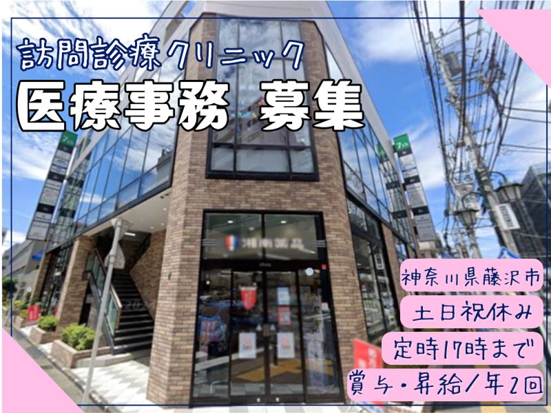 訪問診療ネットワーク医療法人社団湘南中央会 湘南台クリニックの求人・転職情報