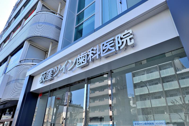荻窪ツイン歯科医院のアルバイト・バイト求人情報-02