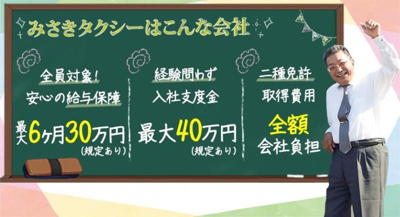 株式会社みさきタクシーのアルバイト・バイト求人情報-02