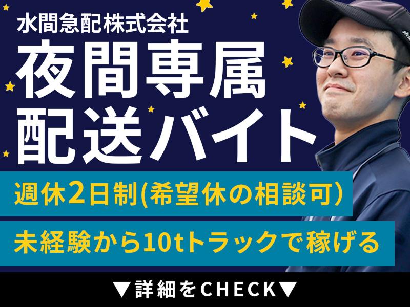 水間急配株式会社のアルバイト・バイト求人情報-02