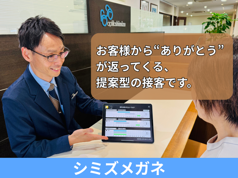 株式会社清水メガネの求人・転職情報