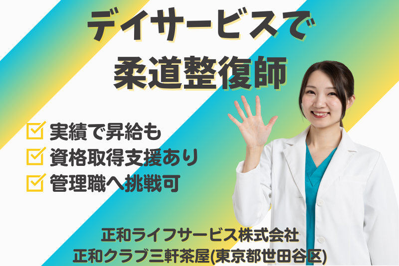 正和ライフサービス株式会社　正和クラブ三軒茶屋のアルバイト・バイト求人情報-01
