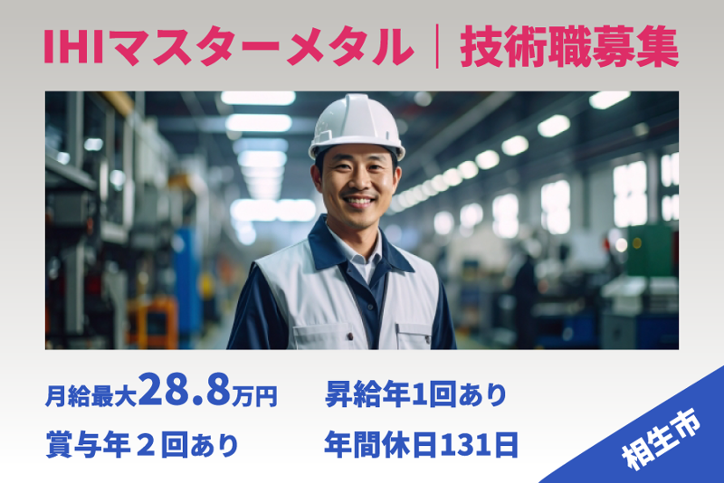 株式会社ＩＨＩマスターメタルの求人・転職情報
