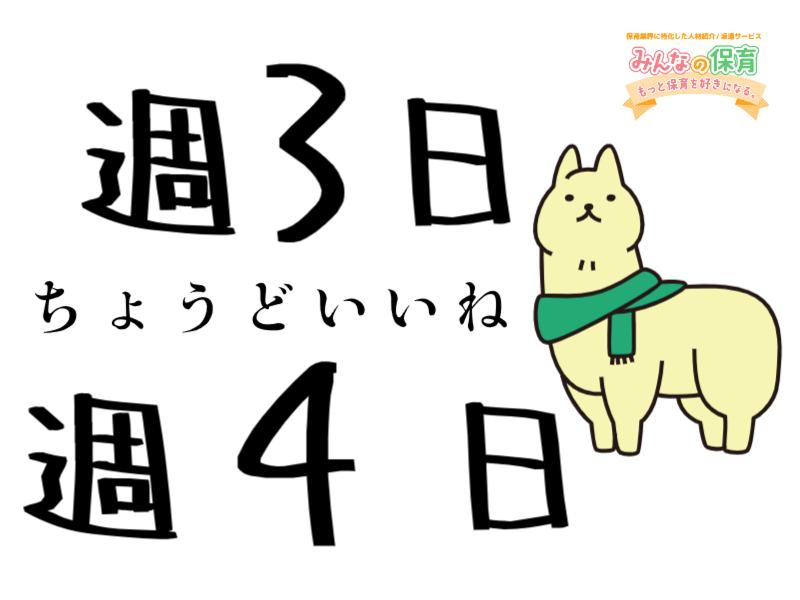 みんなの保育 (株式会社トリサン)のアルバイト・バイト求人情報-03