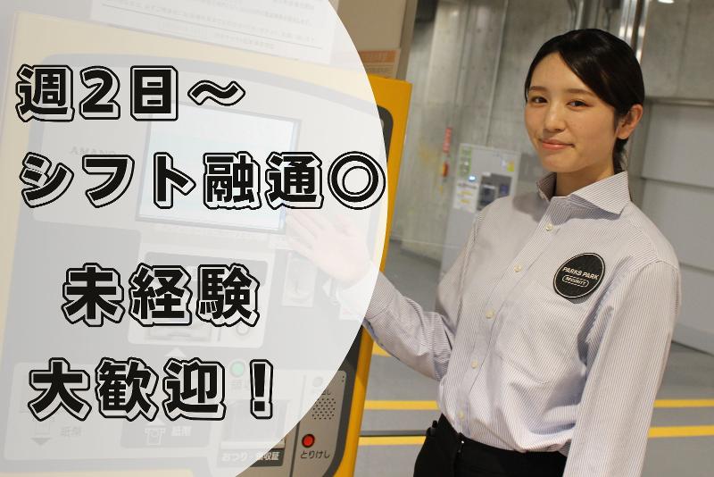 パークシティイセタン1駐車場 三菱地所パークス(株)のアルバイト・バイト求人情報-02