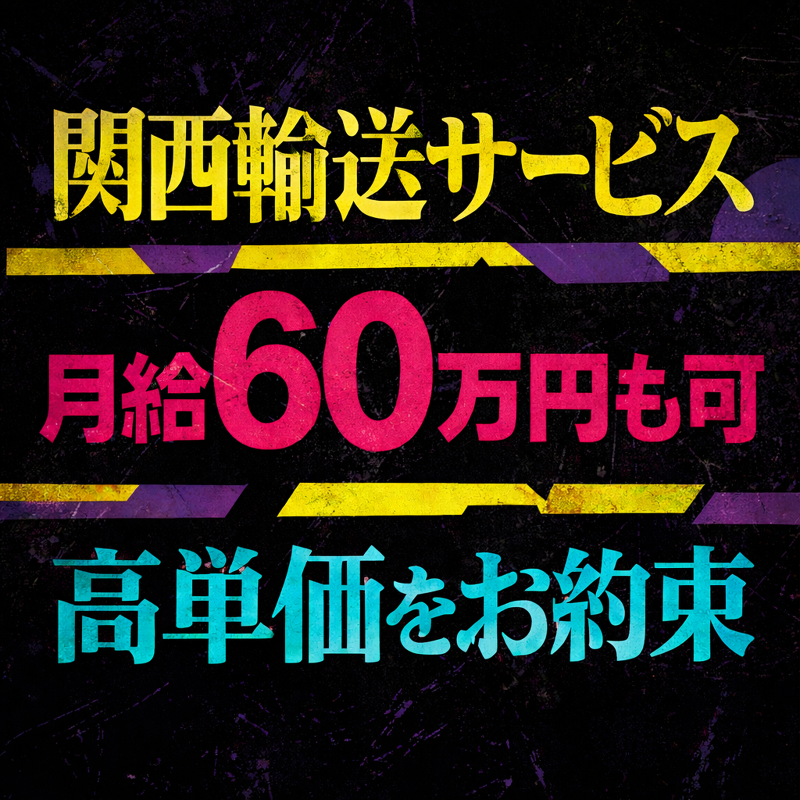 関西輸送サービス株式会社の求人・転職情報