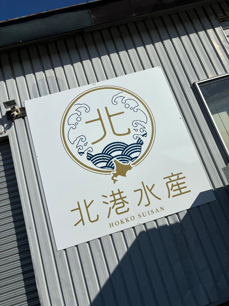 株式会社北港水産の求人・転職情報