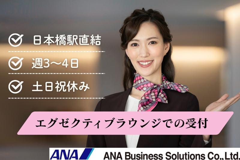 ANAビジネスソリューション株式会社のアルバイト・バイト求人情報-22