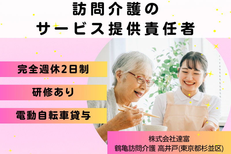 株式会社達富 鶴亀訪問介護高井戸の求人・転職情報
