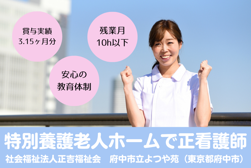 社会福祉法人正吉福祉会　府中市立よつや苑の求人・転職情報