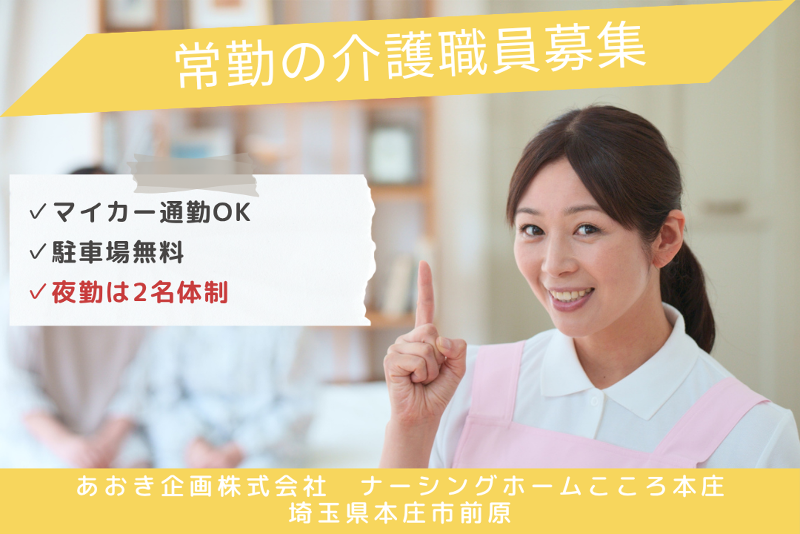 あおき企画株式会社　ナーシングホームこころ本庄のアルバイト・バイト求人情報-01