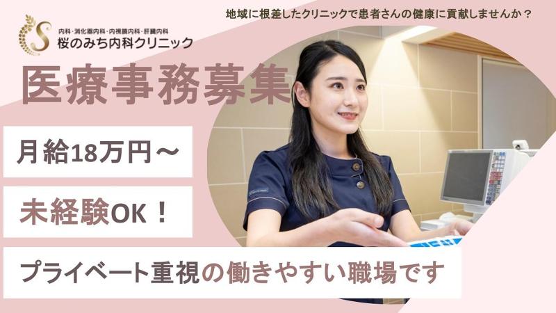 医療法人社団　桜会　桜のみち内科クリニックのアルバイト・バイト求人情報-07