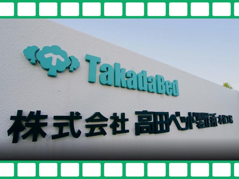 株式会社高田ベッド製作所のアルバイト・バイト求人情報-02