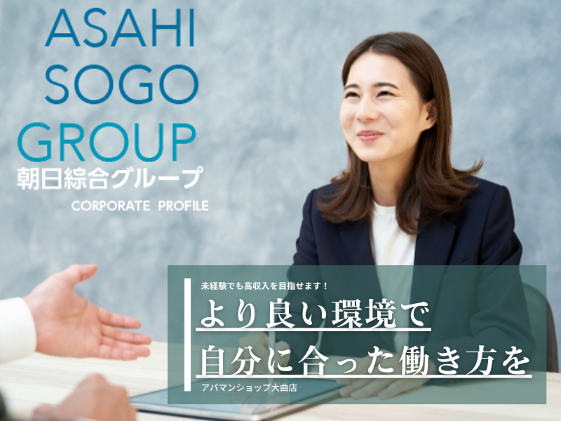 朝日綜合株式会社の求人・転職情報
