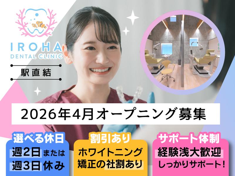 IROHAデンタルクリニックの求人・転職情報