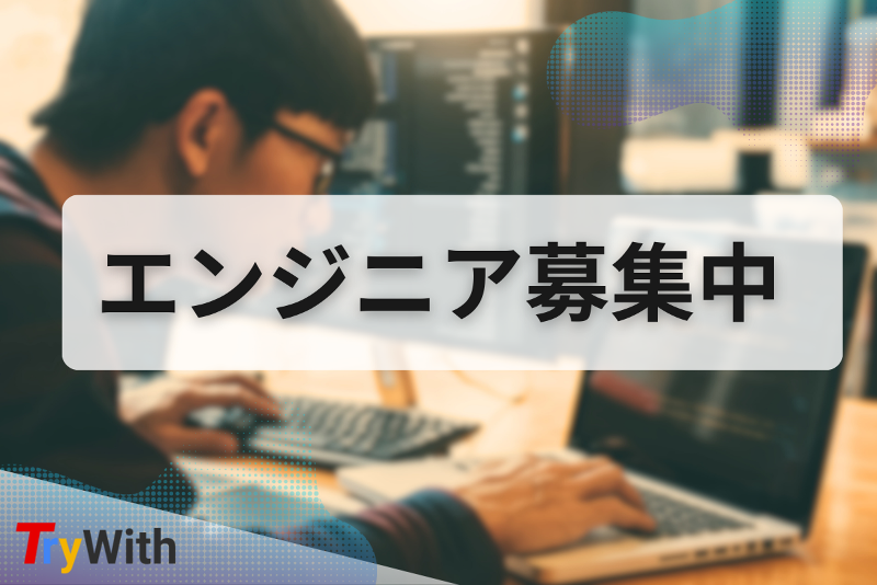 株式会社TryWithの求人・転職情報