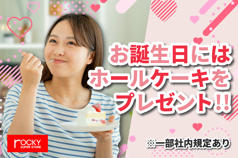 ロッキー (高森店)のアルバイト・バイト求人情報-02