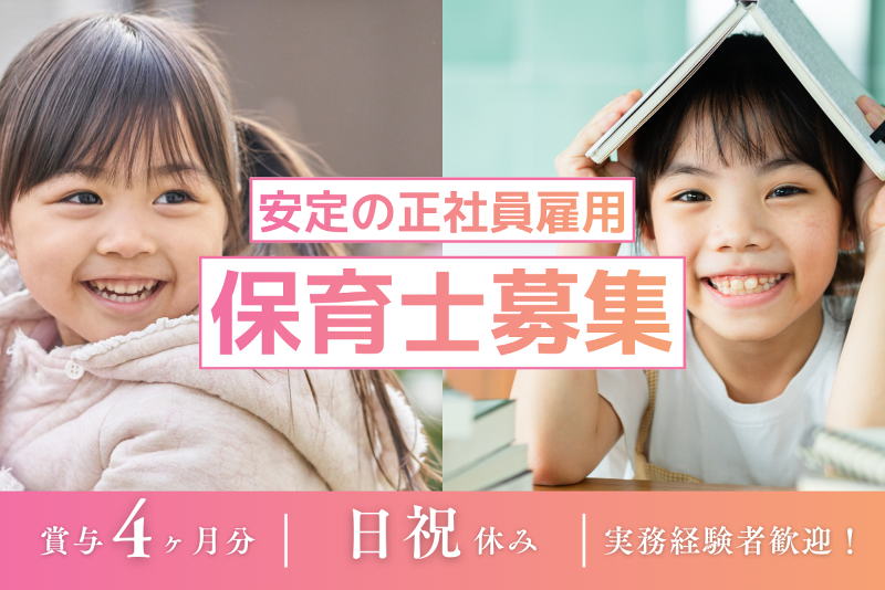 みくに保育園の求人・転職情報