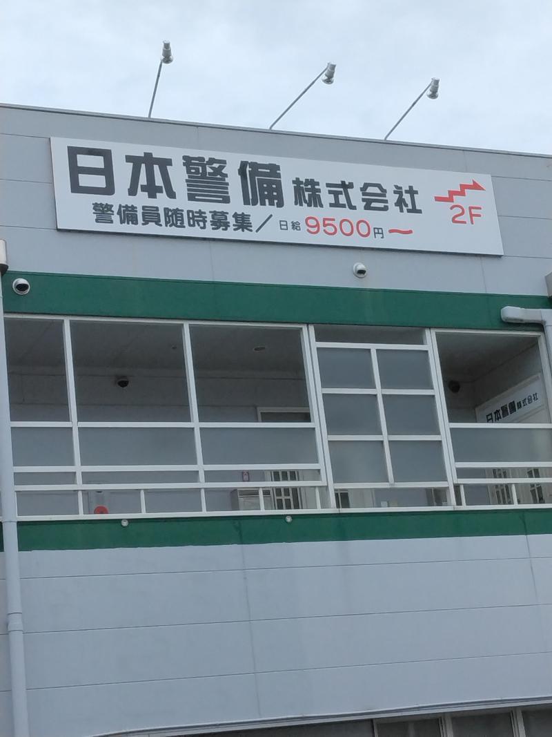 日本警備株式会社 のアルバイト・バイト求人情報-03