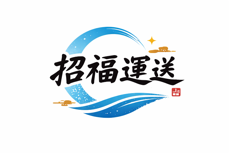 招福運送の求人・転職情報