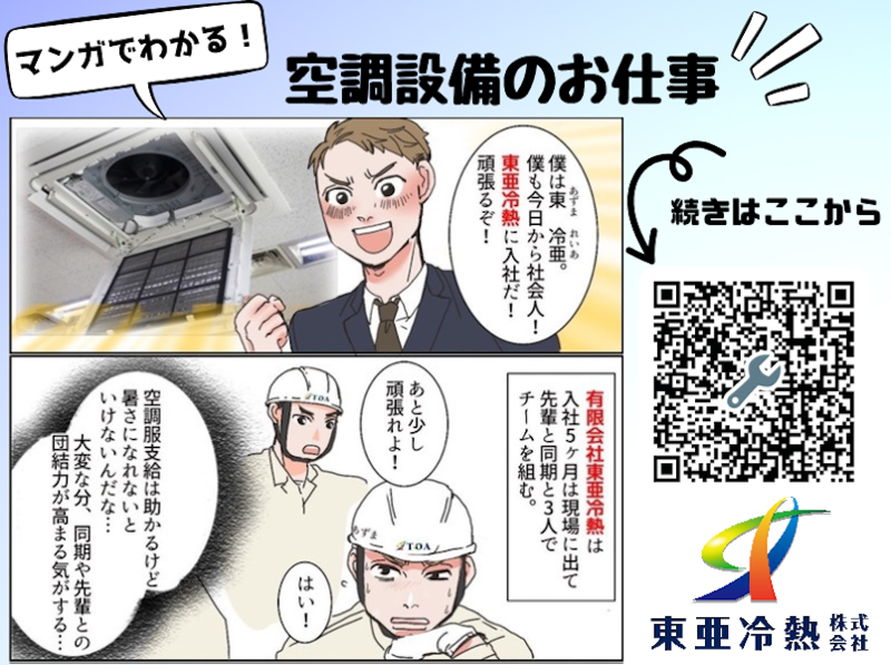 東亜冷熱株式会社の求人・転職情報