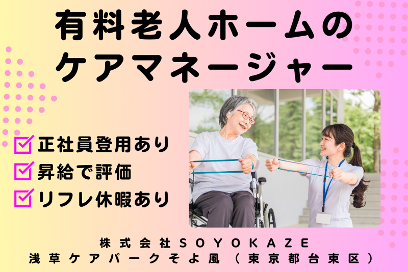 株式会社SOYOKAZE　浅草ケアパークそよ風の派遣求人情報