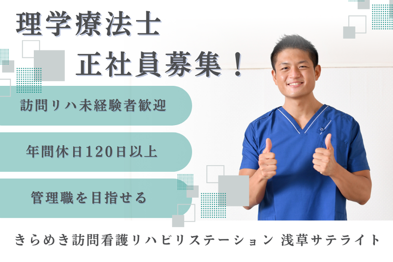 株式会社メディウェルズ きらめき訪問看護リハビリステーション浅草サテライトの求人・転職情報