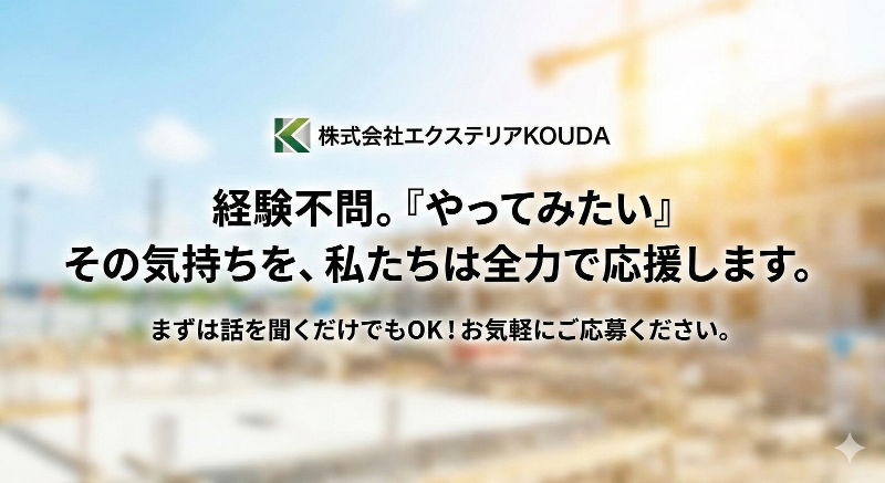 株式会社 エクステリアKOUDAのアルバイト・バイト求人情報-05